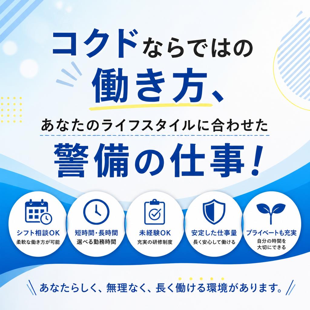 コクドならではの働き方、あなたのライフスタイルに合わせた警備の仕事！