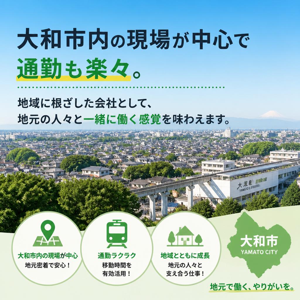 地元の現場で働く安心感